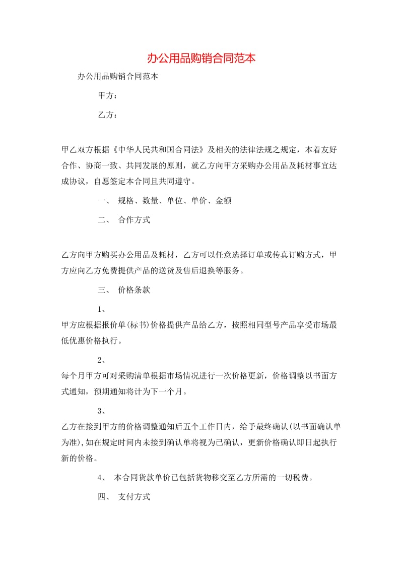 辦公用品購銷合同范本(存儲(chǔ)版)