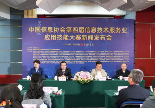 中國(guó)信息協(xié)會(huì)第四屆信息技術(shù)服務(wù)業(yè)應(yīng)用技能大賽新聞發(fā)布會(huì)在京召開，推動(dòng)信息技術(shù)咨詢服務(wù)發(fā)展